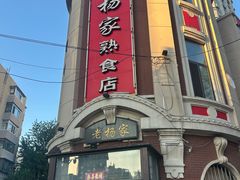 -老杨家熟食店