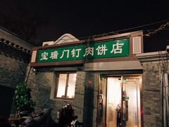 门面-宝瑞门钉肉饼店