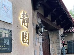 -静园(和平区)