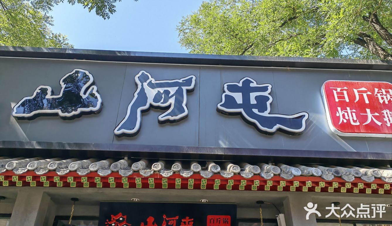   四个人两个锅，吃一半换换场子，铁锅炖新吃