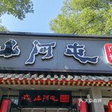   四个人两个锅，吃一半换换场子，铁锅炖新吃