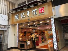-钜记手信(兴华楼店)