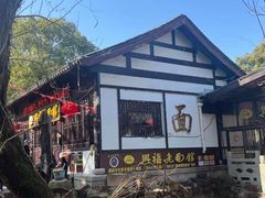 -兴福老面馆(寺路街店)