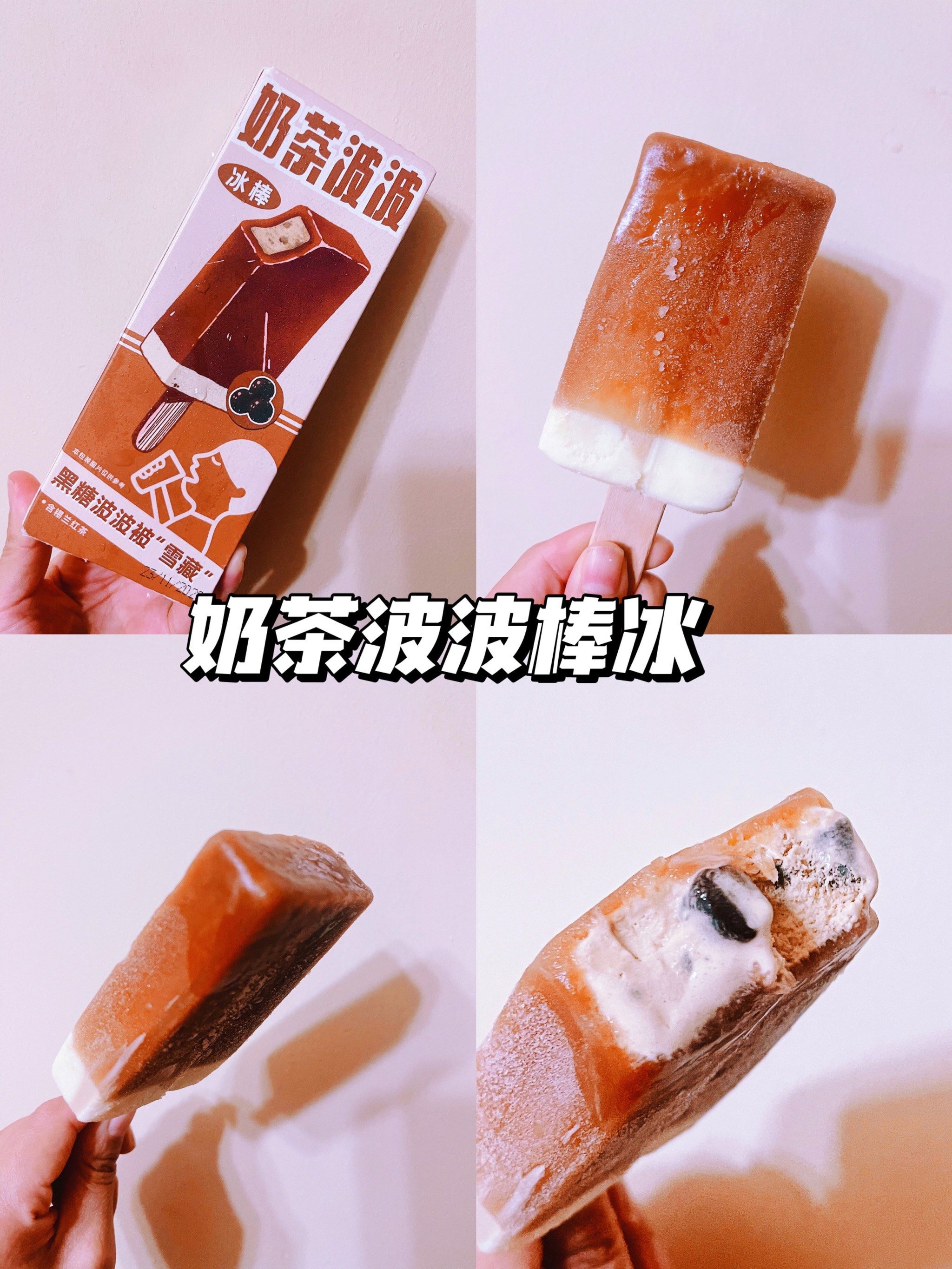 超市里也可买到的奶茶波波冰棒,好吃!
