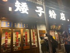 门面-矮子粉店1985·长沙米粉(湘春路店)