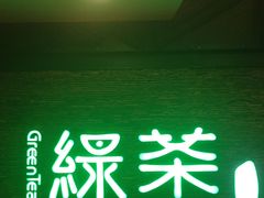 -绿茶餐厅(华联万柳店)