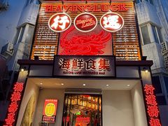 -行运海鲜食集(北京首店)