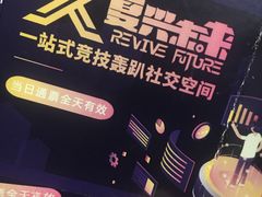 -复兴未来·轰趴空间(泰富百货店)