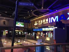 -万达影城(贵阳观山湖万达IMAX店)