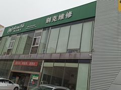 -天鸿和毅汽车修理厂