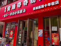 -笔记安顺夺夺粉火锅