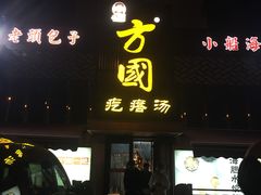门面-方国老头包子·39年威海本地老字号•小船海鲜疙瘩汤