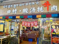 -田村·酸汤鲜牦牛肉火锅(布达拉宫广场店)