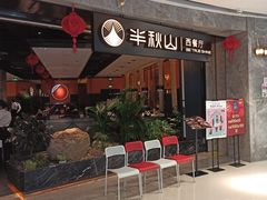 -半秋山西餐厅(巴南万达广场店)