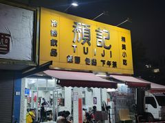 -颓记茶餐厅(美景总店)