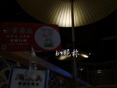 -海东头·疙瘩汤(万达四楼店)
