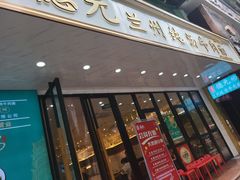 -德元兰州纯汤牛肉面(深圳首店)