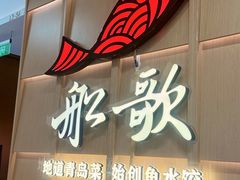 -船歌·鱼水饺青岛菜(金狮广场店)