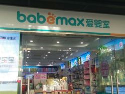 -爱婴室(福州道山路店)