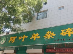 -阿叶羊杂碎(前进街店)