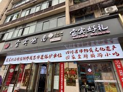 -宜宾燃面非遗传承店