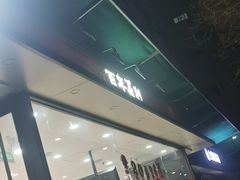 -百年义利(福长街店)