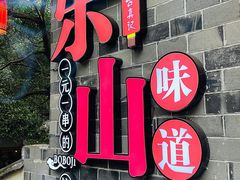 -古真记钵钵鸡(总店)