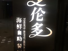 -星伦多自助料理·涮烤一体(虹悦城店)