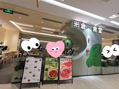 -米仓食堂(凯德广场店)