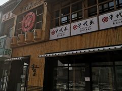 门面-千代武日本料理(哈西店)