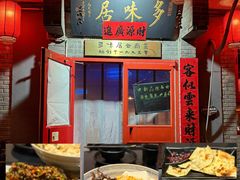 -多味居(剪子巷店)