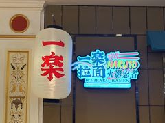 -火影忍者一乐拉面(环球港店)