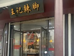 -黎里王记辣脚(黎里总店)