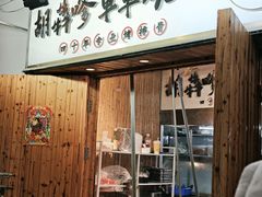 -胡犇嗲单车烧烤(坡子街店)