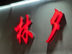 -梦林夕烧酒档