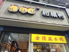 -樱桃鸭(丰富路店)