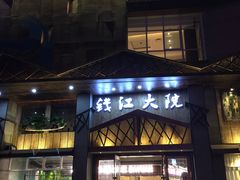 -钱江大院(盐仓店)