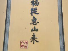 -无锡惠山寺