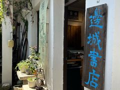 -邊城書店