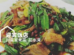 -迎宾饭店