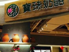 android_upload_pic-宝珠奶酪(长宁金虹桥店)