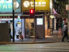 -卞姐蛋饼(陕西南路店)