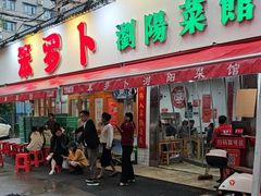 -笨罗卜浏阳菜馆(富家湾小区店)