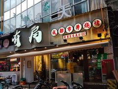 -有局·成都市井烧烤·精酿啤酒(双楠店)