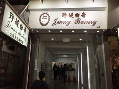 门面-珍妮曲奇聪明小熊(上环店)