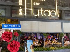 -胡桃里音乐酒馆(白云五号T5 MALL店)