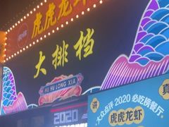 -虎虎龙虾大排档(双井店)