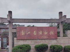 -浙江省博物馆(孤山馆区)