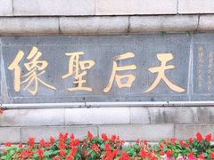 -南沙天后宫景区