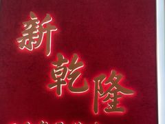 门面-新乾隆酒楼(帝景园店)